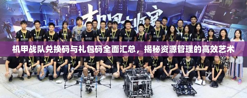 機(jī)甲戰(zhàn)隊(duì)兌換碼與禮包碼全面匯總，揭秘資源管理的高效藝術(shù)