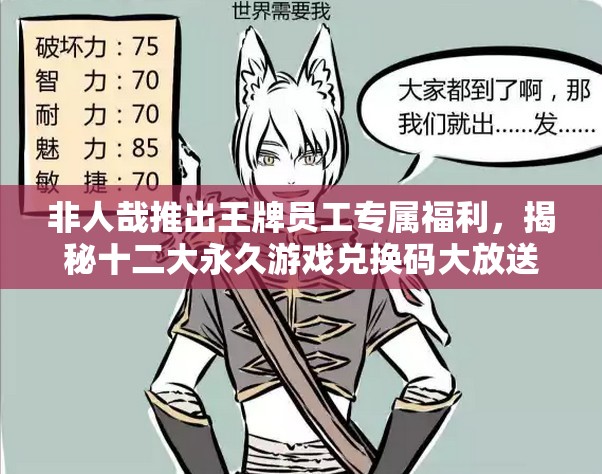 非人哉推出王牌員工專屬福利，揭秘十二大永久游戲兌換碼大放送
