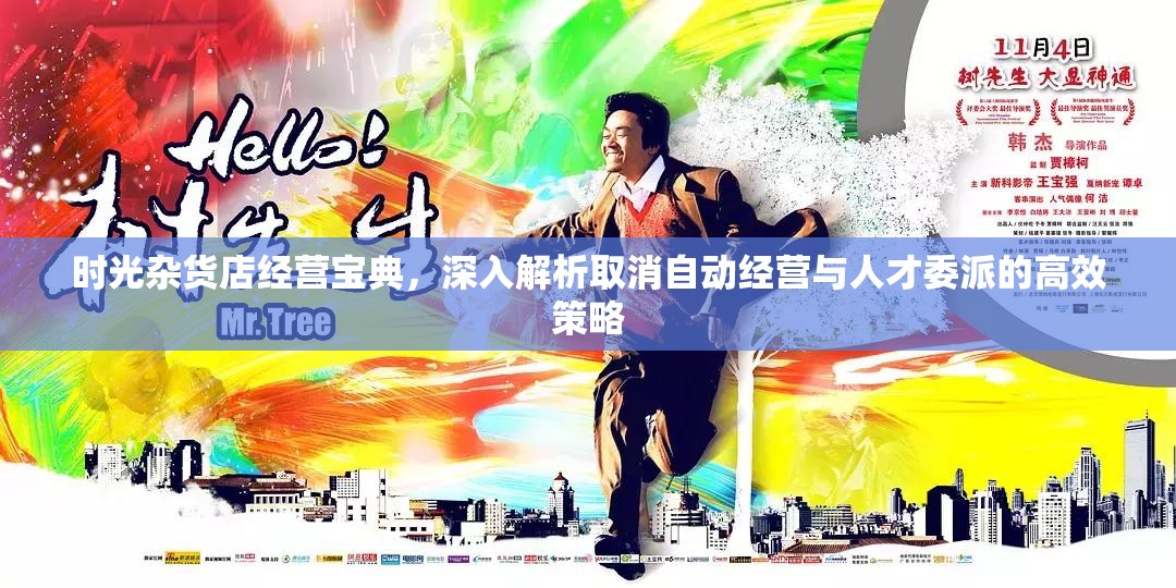 時(shí)光雜貨店經(jīng)營寶典，深入解析取消自動(dòng)經(jīng)營與人才委派的高效策略