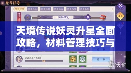 天境傳說妖靈升星全面攻略，材料管理技巧與高效利用策略