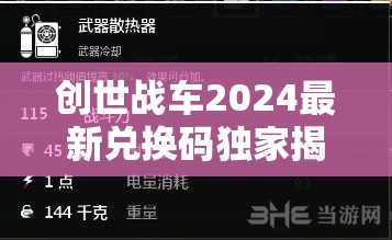 創(chuàng)世戰(zhàn)車2024最新兌換碼獨(dú)家揭秘，海量T0級(jí)游戲禮包碼限時(shí)領(lǐng)??！