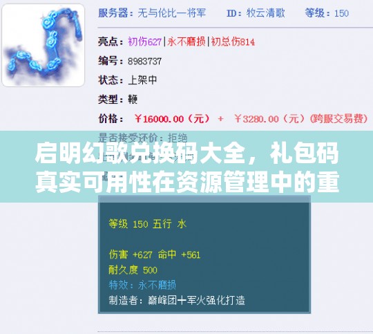 啟明幻歌兌換碼大全，禮包碼真實(shí)可用性在資源管理中的重要性及高效策略解析