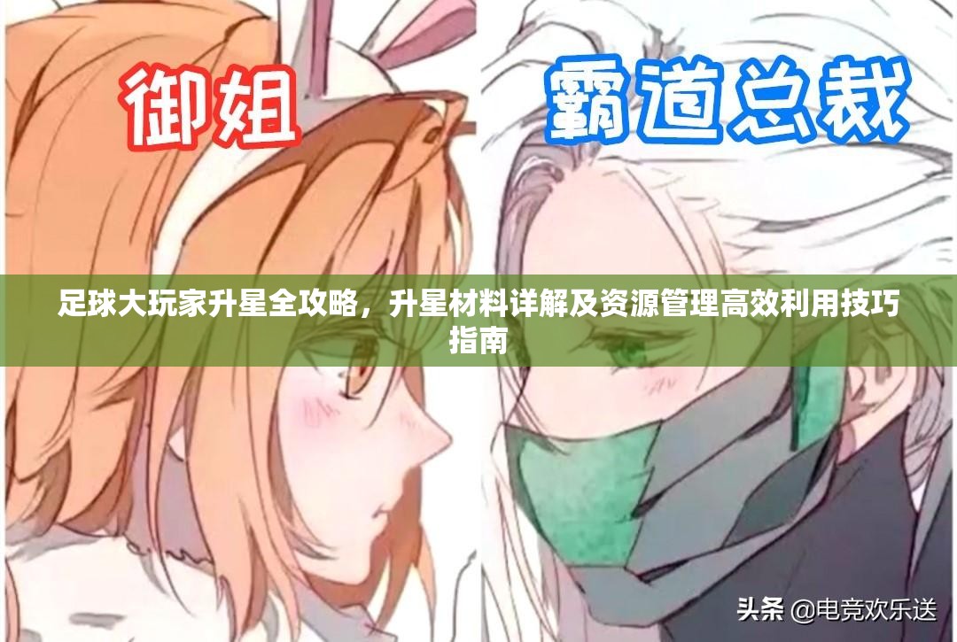 足球大玩家升星全攻略，升星材料詳解及資源管理高效利用技巧指南