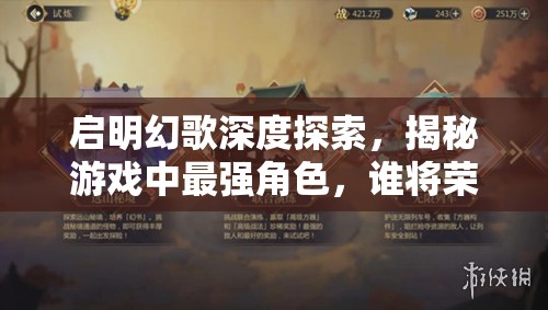啟明幻歌深度探索，揭秘游戲中最強(qiáng)角色，誰將榮登真王者寶座