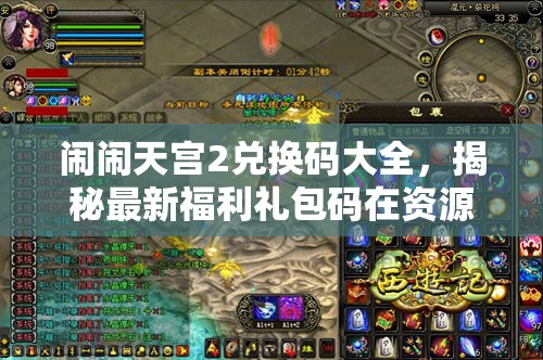鬧鬧天宮2兌換碼大全，揭秘最新福利禮包碼在資源管理中的核心價(jià)值與高效運(yùn)用策略