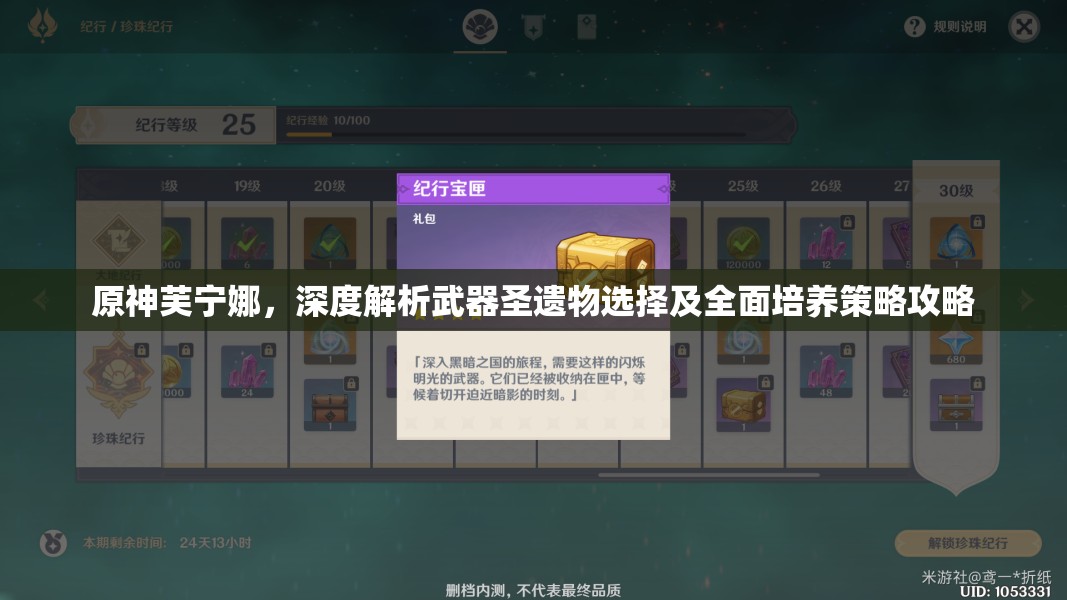 原神芙寧娜，深度解析武器圣遺物選擇及全面培養(yǎng)策略攻略