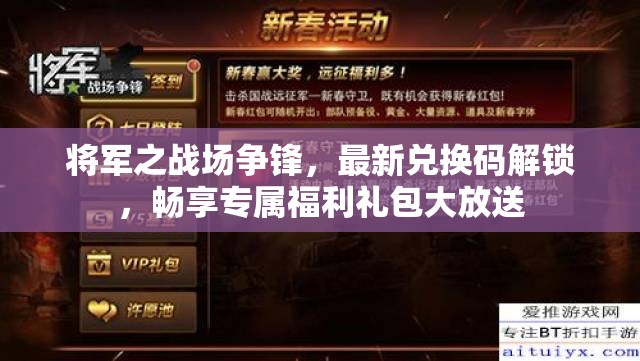 將軍之戰(zhàn)場爭鋒，最新兌換碼解鎖，暢享專屬福利禮包大放送
