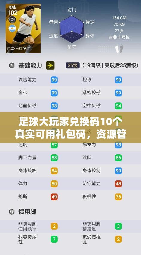 足球大玩家兌換碼10個真實可用禮包碼，資源管理重要性及高效利用策略解析