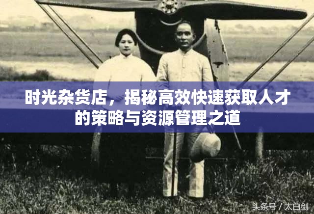 時光雜貨店，揭秘高效快速獲取人才的策略與資源管理之道