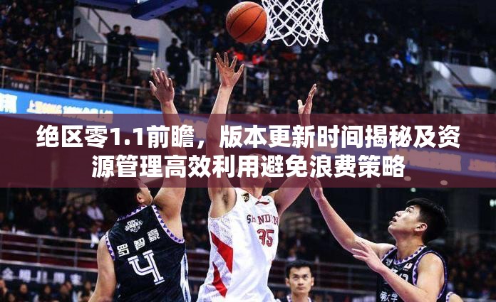 絕區(qū)零1.1前瞻，版本更新時間揭秘及資源管理高效利用避免浪費策略