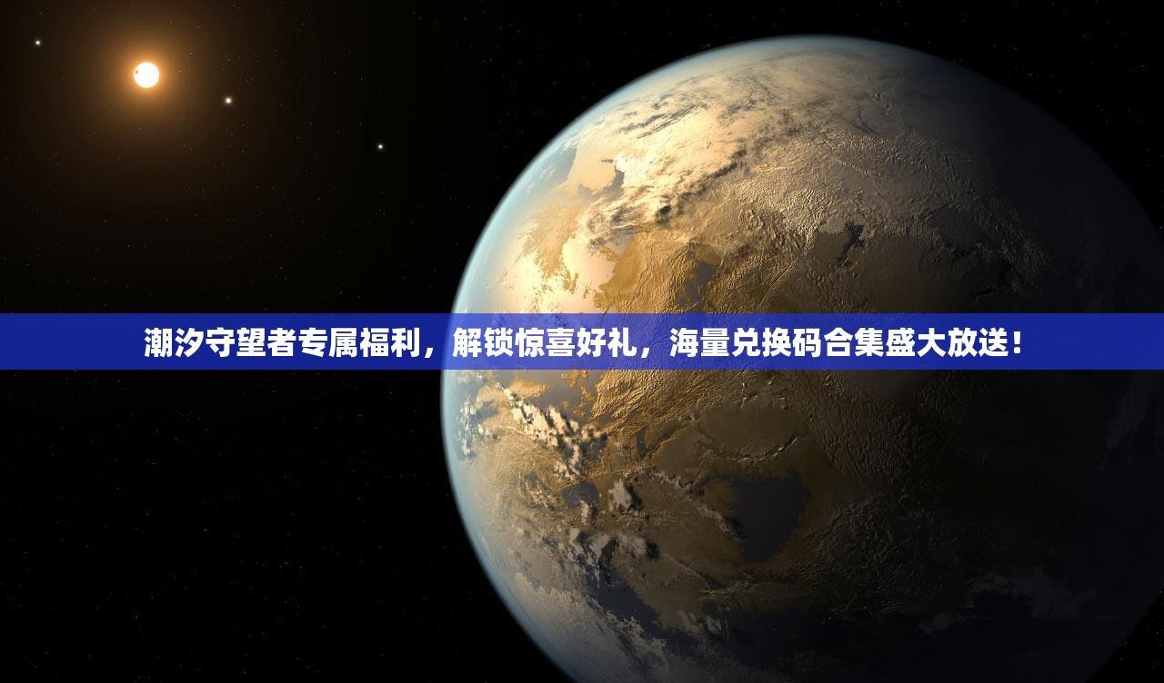 潮汐守望者專屬福利，解鎖驚喜好禮，海量兌換碼合集盛大放送！