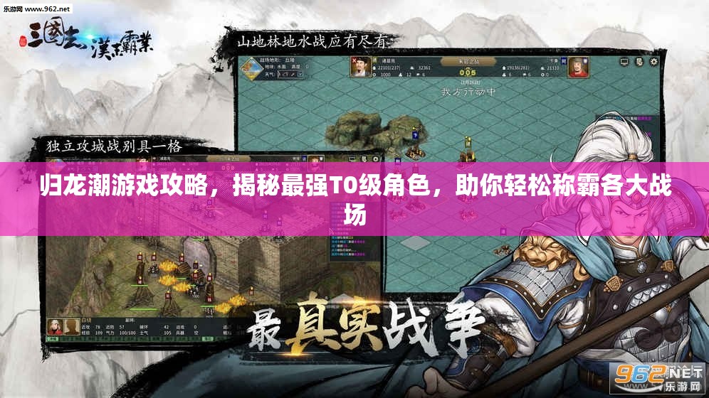 歸龍潮游戲攻略，揭秘最強T0級角色，助你輕松稱霸各大戰(zhàn)場