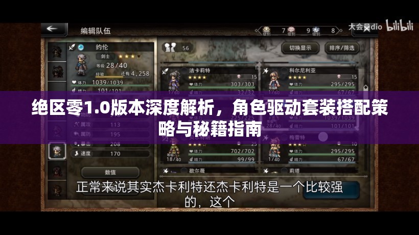 絕區(qū)零1.0版本深度解析，角色驅動套裝搭配策略與秘籍指南