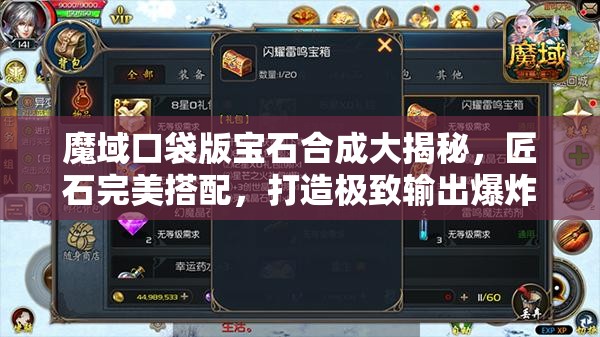 魔域口袋版寶石合成大揭秘，匠石完美搭配，打造極致輸出爆炸攻略