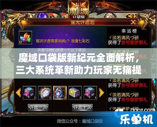 魔域口袋版新紀元全面解析，三大系統(tǒng)革新助力玩家無痛提升傷害