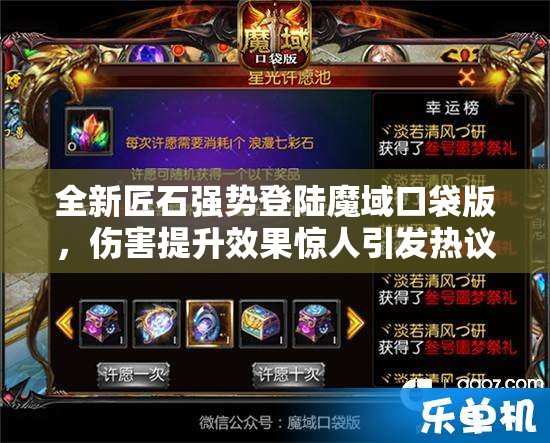 全新匠石強勢登陸魔域口袋版，傷害提升效果驚人引發(fā)熱議！