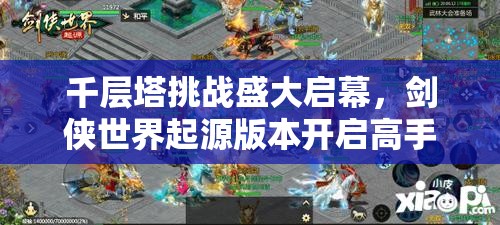 千層塔挑戰(zhàn)盛大啟幕，劍俠世界起源版本開啟高手全新征途！
