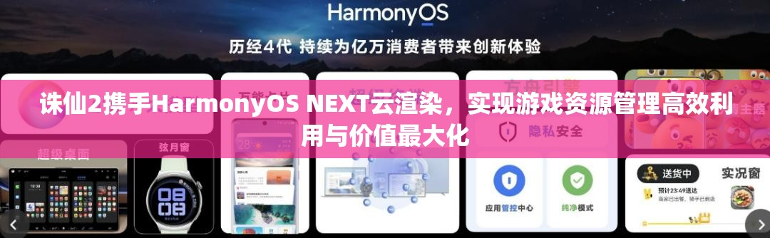誅仙2攜手HarmonyOS NEXT云渲染，實現(xiàn)游戲資源管理高效利用與價值最大化