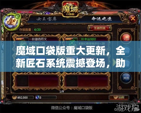 魔域口袋版重大更新，全新匠石系統(tǒng)震撼登場，助你實現(xiàn)戰(zhàn)力飆升