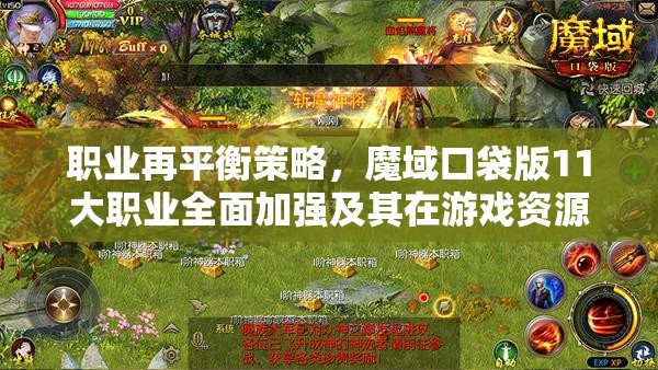 職業(yè)再平衡策略，魔域口袋版11大職業(yè)全面加強及其在游戲資源管理中的重要性與實踐應用
