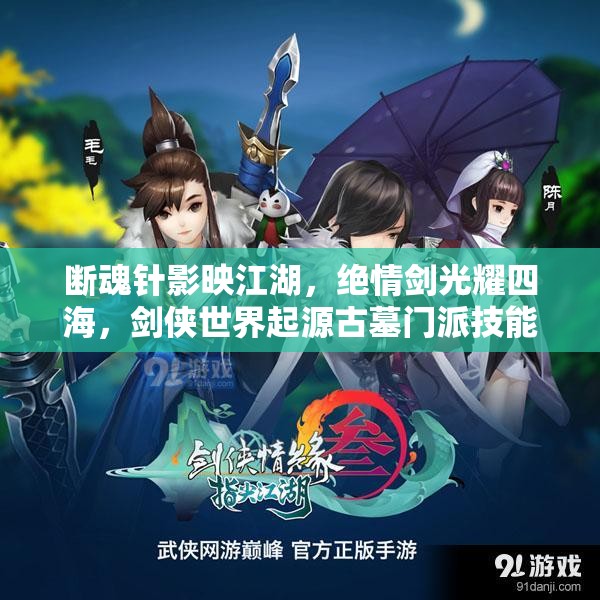 斷魂針影映江湖，絕情劍光耀四海，劍俠世界起源古墓門(mén)派技能深度揭秘