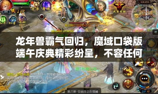 龍年獸霸氣回歸，魔域口袋版端午慶典精彩紛呈，不容任何玩家錯(cuò)過(guò)！