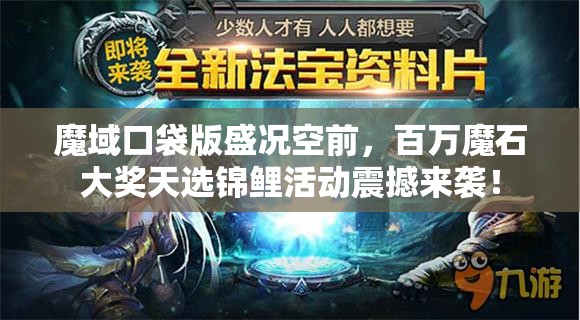 魔域口袋版盛況空前，百萬(wàn)魔石大獎(jiǎng)天選錦鯉活動(dòng)震撼來(lái)襲！