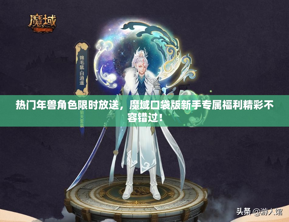 熱門(mén)年獸角色限時(shí)放送，魔域口袋版新手專(zhuān)屬福利精彩不容錯(cuò)過(guò)！