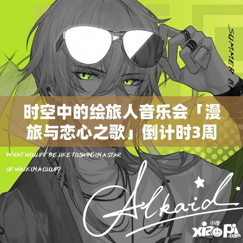 時(shí)空中的繪旅人音樂(lè)會(huì)「漫旅與戀心之歌」倒計(jì)時(shí)3周，揭秘資源管理藝術(shù)背后的籌備細(xì)節(jié)