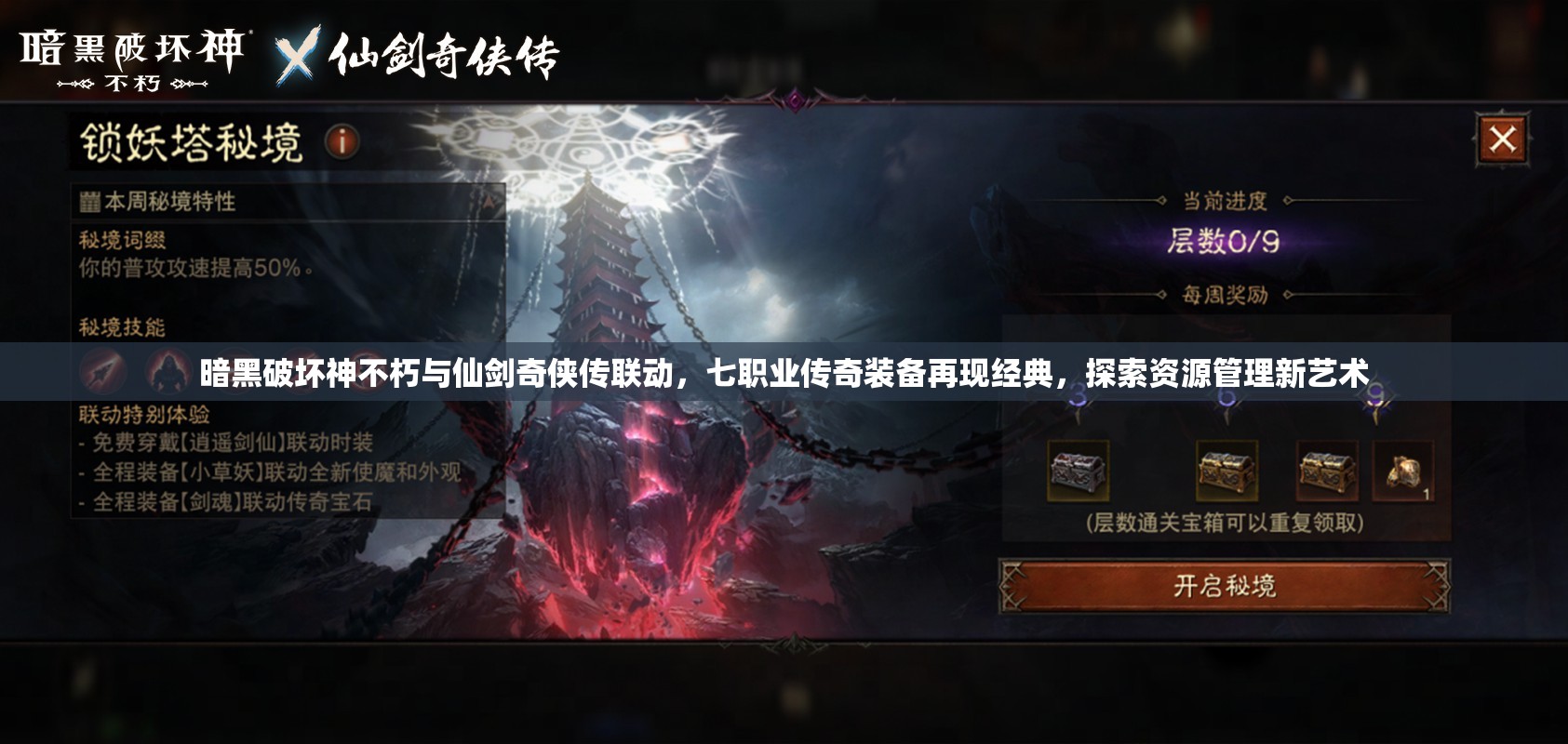 暗黑破壞神不朽與仙劍奇?zhèn)b傳聯(lián)動(dòng)，七職業(yè)傳奇裝備再現(xiàn)經(jīng)典，探索資源管理新藝術(shù)