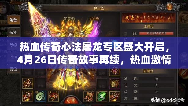 熱血傳奇心法屠龍專(zhuān)區(qū)盛大開(kāi)啟，4月26日傳奇故事再續(xù)，熱血激情重燃不止！
