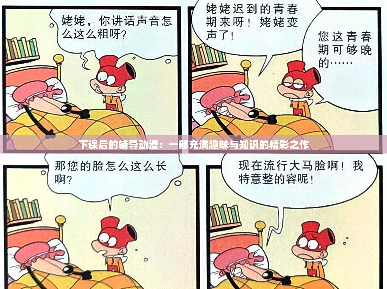 下課后的輔導(dǎo)動漫：一部充滿趣味與知識的精彩之作