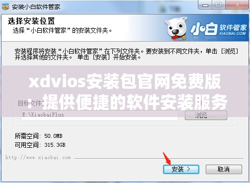 xdvios安裝包官網(wǎng)免費版：提供便捷的軟件安裝服務(wù)