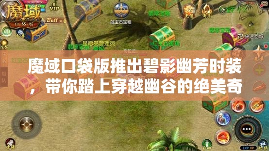 魔域口袋版推出碧影幽芳時裝，帶你踏上穿越幽谷的絕美奇幻之旅