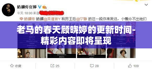 老馬的春天顧曉婷的更新時間-精彩內(nèi)容即將呈現(xiàn)
