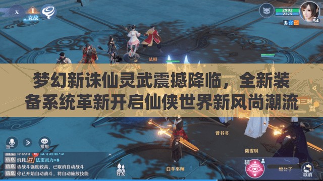 夢幻新誅仙靈武震撼降臨，全新裝備系統(tǒng)革新開啟仙俠世界新風(fēng)尚潮流