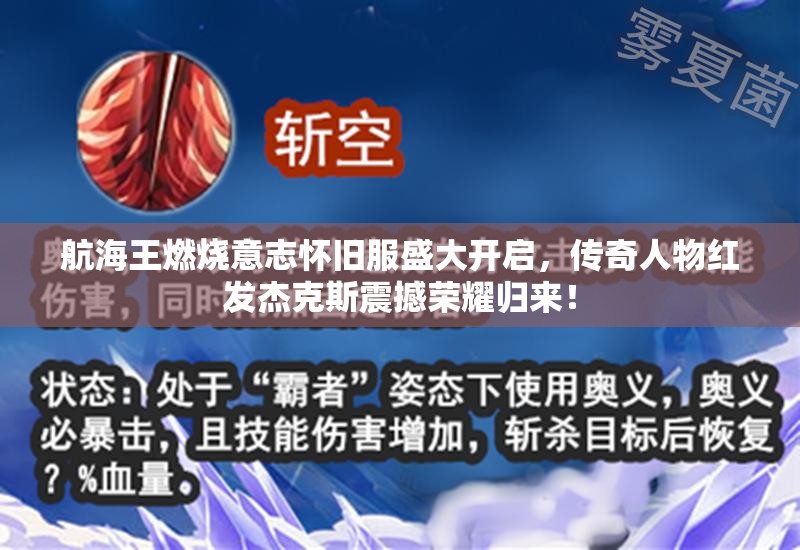 航海王燃燒意志懷舊服盛大開啟，傳奇人物紅發(fā)杰克斯震撼榮耀歸來！