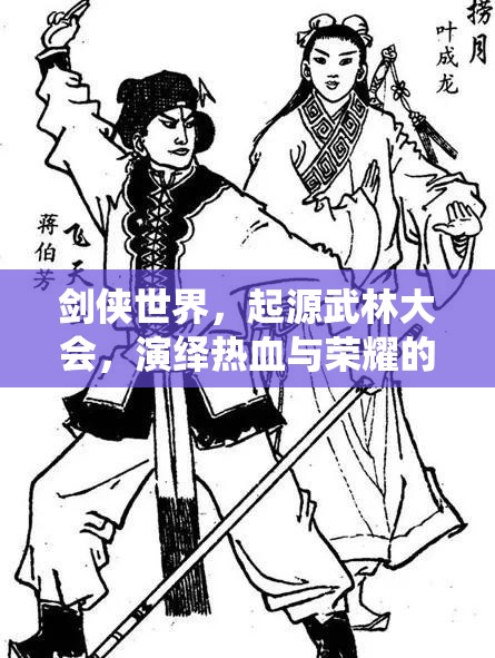 劍俠世界，起源武林大會，演繹熱血與榮耀的壯麗交響樂章