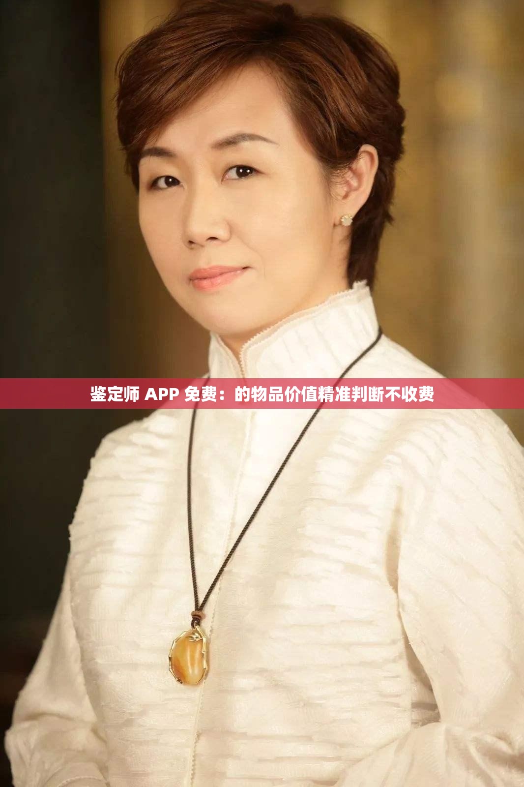 鑒定師 APP 免費(fèi)：的物品價值精準(zhǔn)判斷不收費(fèi)