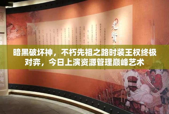 暗黑破壞神，不朽先祖之路時裝王權(quán)終極對弈，今日上演資源管理巔峰藝術(shù)