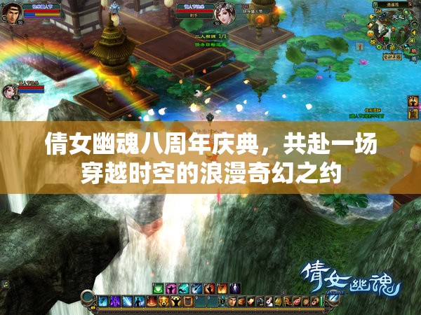 倩女幽魂八周年慶典，共赴一場穿越時空的浪漫奇幻之約
