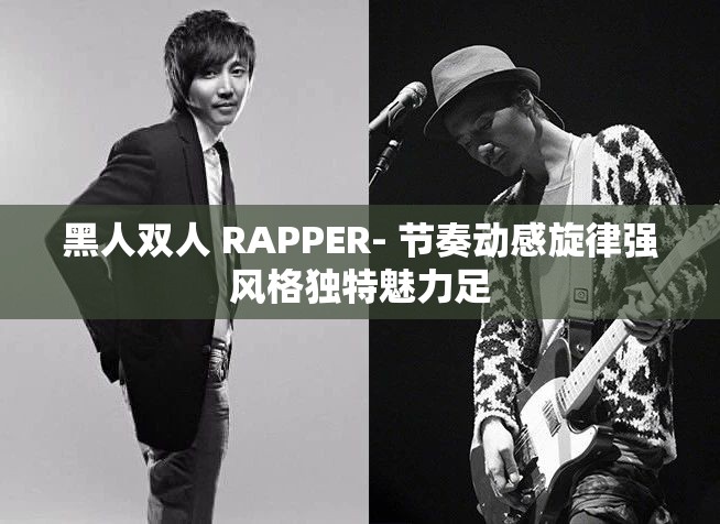 黑人雙人 RAPPER- 節(jié)奏動感旋律強風格獨特魅力足
