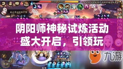 陰陽師神秘試煉活動盛大開啟，引領(lǐng)玩家進入資源管理策略新篇章