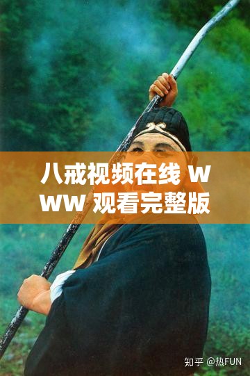 八戒視頻在線 WWW 觀看完整版：精彩影視隨時暢享