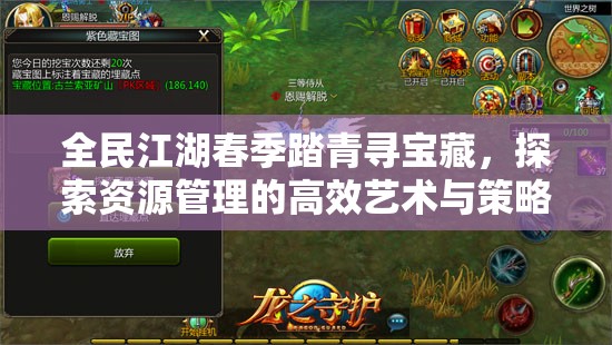 全民江湖春季踏青尋寶藏，探索資源管理的高效藝術(shù)與策略