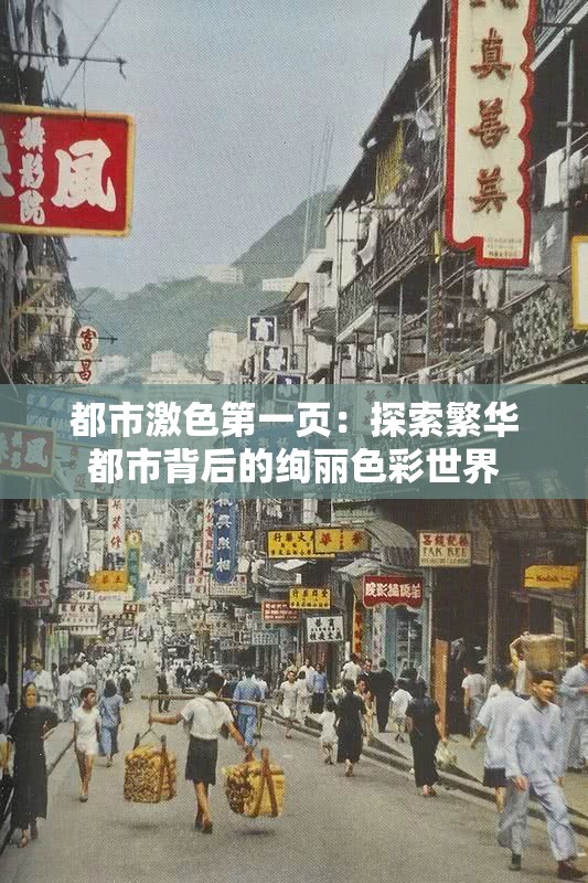 都市激色第一頁：探索繁華都市背后的絢麗色彩世界