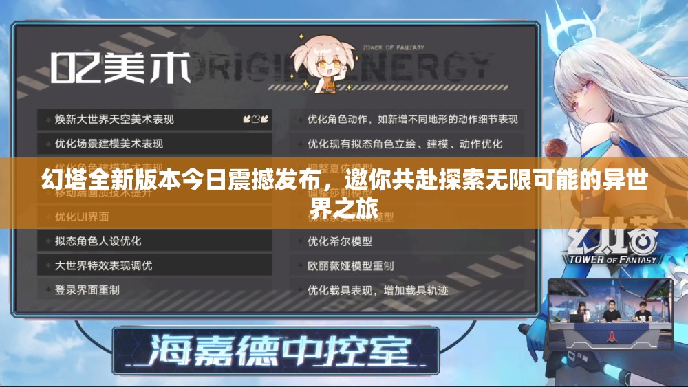 幻塔全新版本今日震撼發(fā)布，邀你共赴探索無限可能的異世界之旅