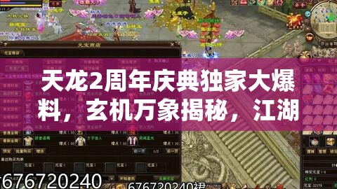 天龍2周年慶典獨家大爆料，玄機萬象揭秘，江湖熱血再燃引爆全場