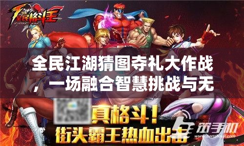 全民江湖猜圖奪禮大作戰(zhàn)，一場融合智慧挑戰(zhàn)與無限樂趣的狂歡盛宴