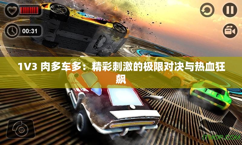 1V3 肉多車多：精彩刺激的極限對決與熱血狂飆
